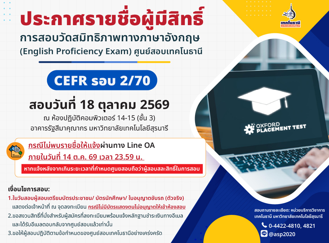 ประกาศรายชื่อผู้มีสิทธิ์สอบ CEFR รอบ 2/70 (สอบวันที่ 18 ต.ค. 69)
